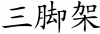 chinese_symbols_for_spider_7626_2_287.png