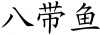 chinese_symbols_for_octopus_9956_2_59.png