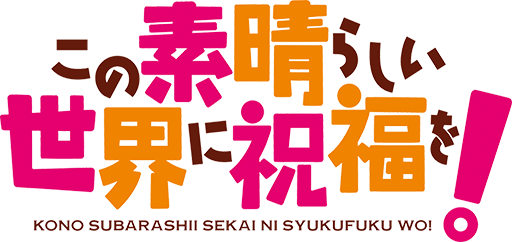 Kono_Subarashii_Sekai_ni_Shukufuku_o%21_logo.png
