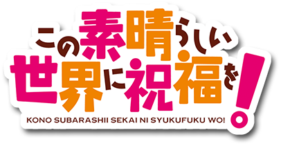 Kono_Subarashii_Sekai_ni_Shukufuku_o%21_Logo_Anime.png