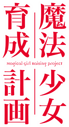 Magical_Girl_Raising_Project_logo.png