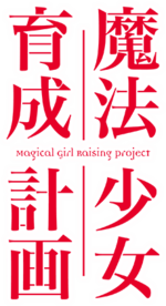 150px-Magical_Girl_Raising_Project_logo.png